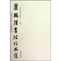 [二手8成新]霍国强书法作品集 9787805269276