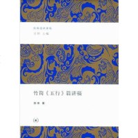 [二手8成新]竹简《五行》篇讲稿 9787108041234