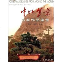 [二手8成新]外盆景名家作品鉴赏 9787109069701