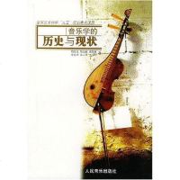 【二手8成新】音乐学的历史与现状 9787103026458