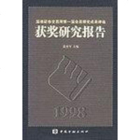 [二手8成新]获奖研究报告/深圳证券交易所第一届会员研究成果评选 9787504925138