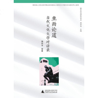 [二手8成新]坐而论道 9787549549115