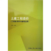 [二手8成新]土建工程造价 9787112073191