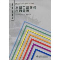 【二手8成新】水利工程建设合同管理 9787508447070