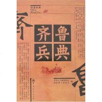 [二手8成新]齐鲁兵典 9787802370609