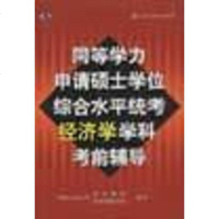 [二手8成新]同等学力申请硕士学位综合水平统考经济学学科考前辅导 9787300031224