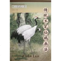 [二手8成新]传统工笔仙鹤画法 9787554700006