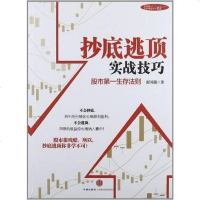 [二手8成新]抄底逃顶实战技巧 9787508633350
