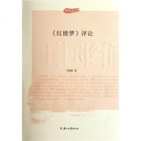 [二手8成新]<<红楼梦>>评论 9787807158257