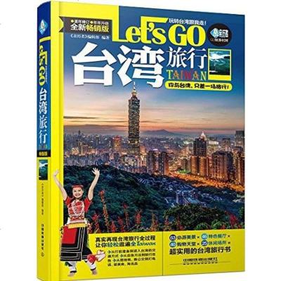 [二手8成新]台湾旅行Let’s Go 9787113210250