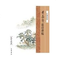【二手8成新】叶嘉莹说诗讲稿 9787101056396