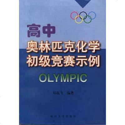 【二手8成新】高奥林匹克化学初级竞赛示例 9787309022629