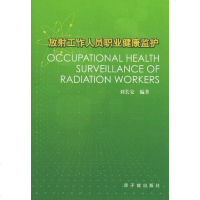 【二手8成新】放射工作人员职业健康监护 9787502231484