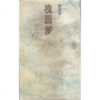 [二手8成新]槐园梦 9787539612362