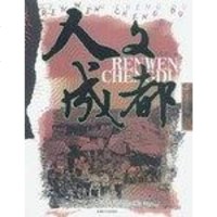 [二手8成新]人文成都 9787805488400