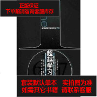 [二手8成新]超越学习型组织 9787801625137