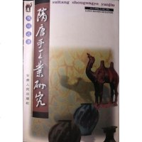 [二手8成新]隋唐手工业研究 9787226020241