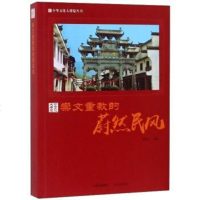 [二手8成新]崇文重教的蔚然民风/华文化大博览丛书 9787514365597