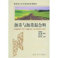 [二手8成新]沥青与沥青混合料 9787810890168
