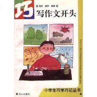 [二手8成新]巧写作文开头 9787805930909