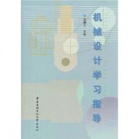 [二手8成新]机械设计学习指导 9787304016401