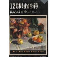[二手8成新]工艺美术专业考生辅导 9787506406161