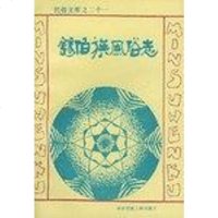 [二手8成新]锡伯族风俗志 9787810015264