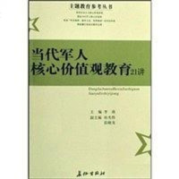 [二手8成新]当代军人核心价值观教育21讲 9787802043190