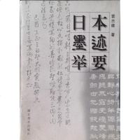 [二手8成新]日本墨迹举要 9787539407975