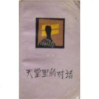 [二手8成新]天堂里的对话 9787506300797