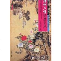 【二手8成新】扬州八怪绘画艺术 9787807230830