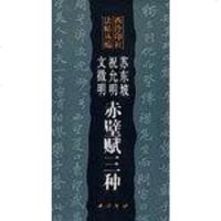 [二手8成新]苏东坡祝允明文徵明赤壁赋三种 9787805173658