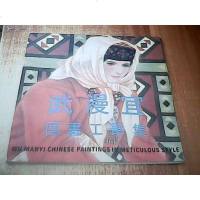 [二手8成新]武漫宜国画工笔集 9787500302513