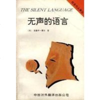 [二手8成新]无声的语言(社会与人丛书) 9787500102809