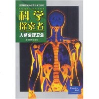 [二手8成新]科学探索者.人体生理卫生 9787533846435