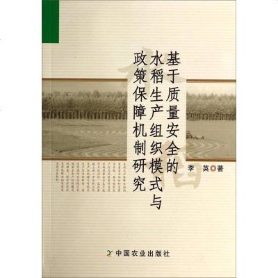 [二手8成新]基于质量安的水稻生产组织模式与政策保障机制研究 9787109189591