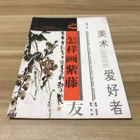 [二手8成新]美术爱好者之友(之怎样画紫藤) 9787534405211