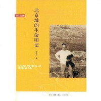 [二手8成新]北京城的生命印记 9787108028952