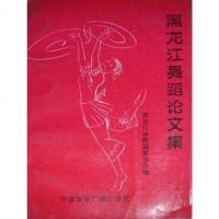 [二手8成新]黑龙江舞蹈论文集 9787507814750