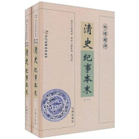 [二手8成新]白话精评清史纪事本末2) 9787805072234