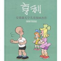 [二手8成新]亨利 9787805671468