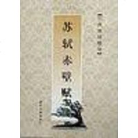 [二手8成新]苏轼赤壁赋 9787805184456