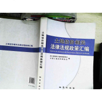 [二手8成新]土地估价相关法律法规政策汇编 9787116054233