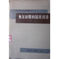 [二手8成新]恢复时期的国民经济 1949-1952 9787800468971