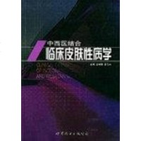 [二手8成新]西医结合临床皮肤性病学 9787506257459