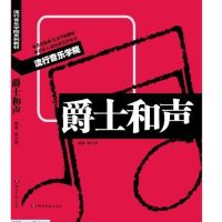 [二手8成新]爵士和声 9787540455767