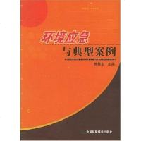 [二手8成新]环境应急与典型案例 9787802092792