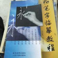 [二手8成新]粉笔字临摹教程 (平装) 9787801151490