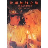 [二手8成新]伏尔加河之旅--俄罗斯文化艺术掠影 9787800071522