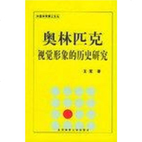[二手8成新]奥林匹克视觉形象的历史研究 9787811002645